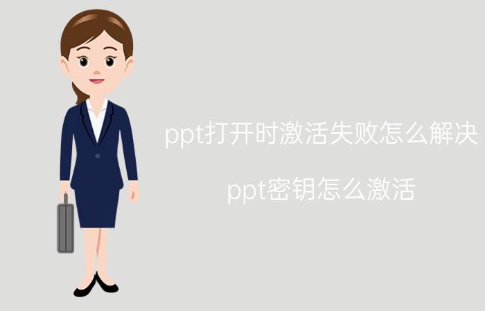 ppt打开时激活失败怎么解决 ppt密钥怎么激活？